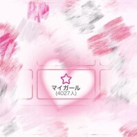 マイガール4000人??