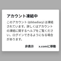 Ｘアカウント凍結