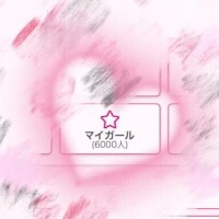 マイガール6000人????
