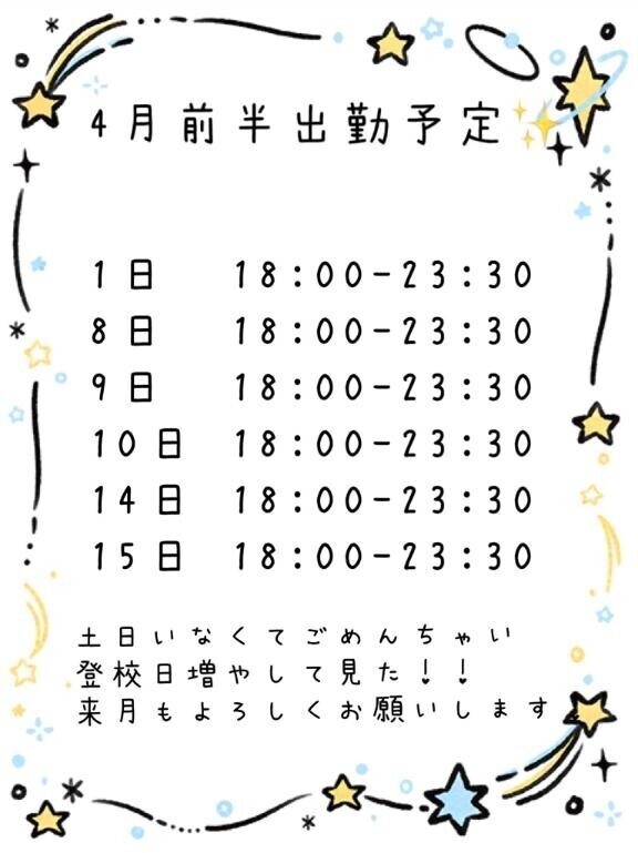 4月前半登校日！
