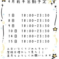 4月前半登校日！