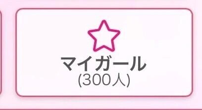 祝！マイガール300人♡