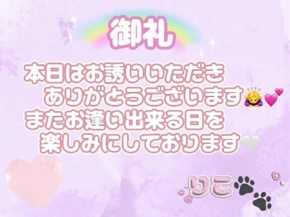 ♡御礼♡
