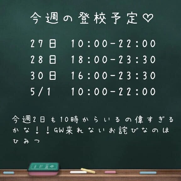今週の登校予定♡