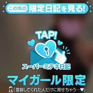 スーパーミテネを受け取りのお兄さんへ💌≡