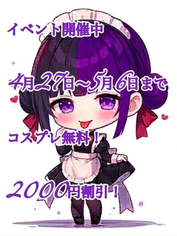 イベント開催中でーす！