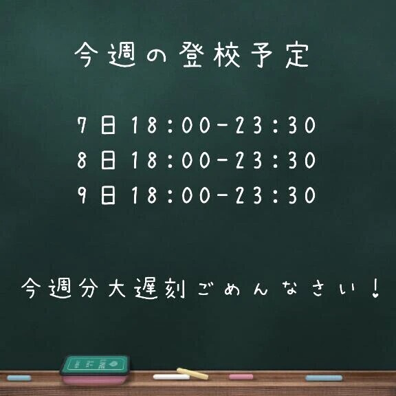 今週の登校予定