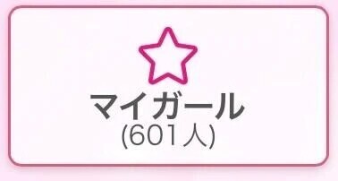 祝！マイガール600人♡