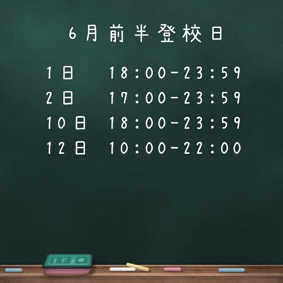 6月前半登校日！