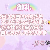 ♡御礼♡