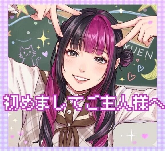 【定期】初めましてご主人様へ♡
