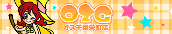 オズ 千葉栄町店