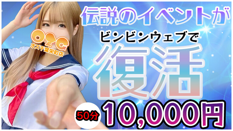 50分10000円で遊ぼう！