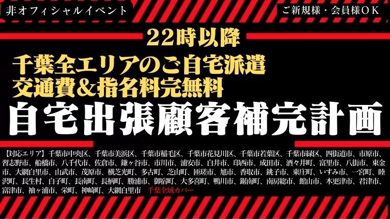 千葉県全エリア交通補・指名料無料でご案内