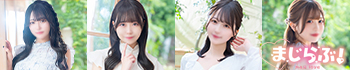 まじらぶ！