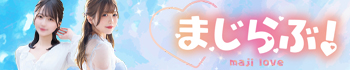 まじらぶ！