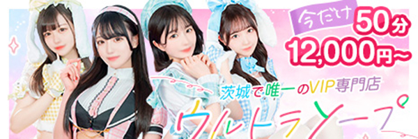 土浦・桜町/ソープ ウルトラソープ