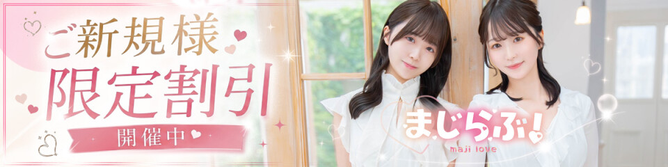 まじらぶ！