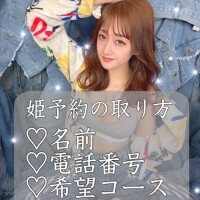 ??姫予約受付中??