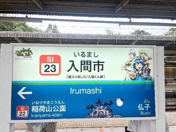 入間市に行ってきたよ