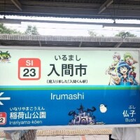 入間市に行ってきたよ
