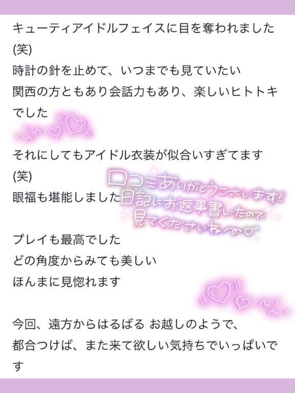 素敵な口コミありがとう?