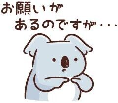 お願いします?