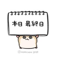 最終日?