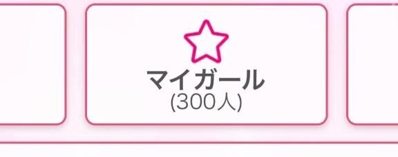 マイガール増えてて嬉しい??