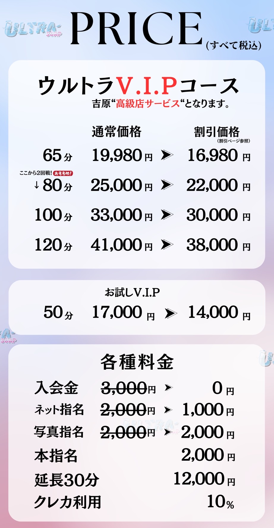 ウルトラソープの料金表
