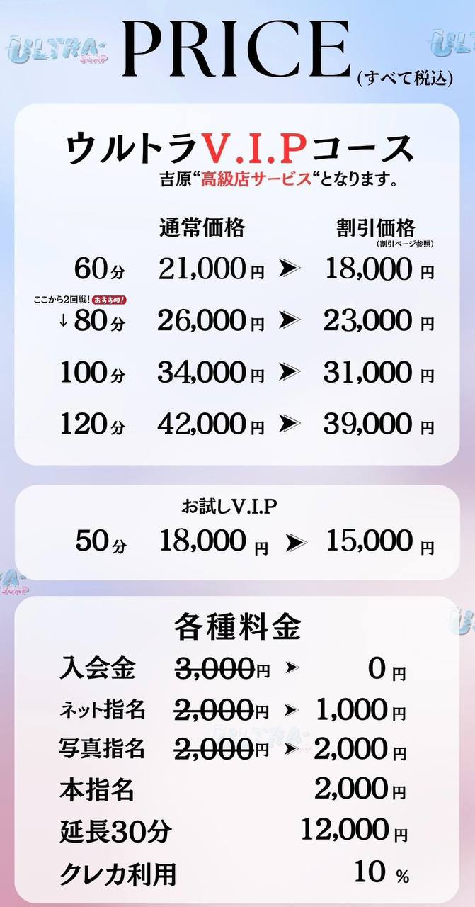 ウルトラソープの料金表