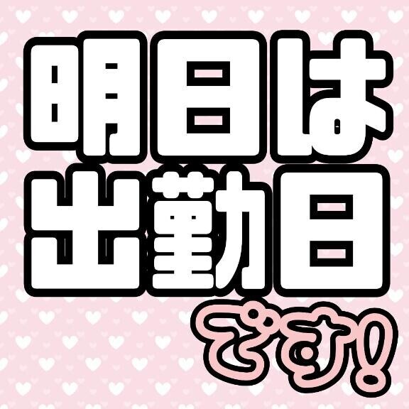 明日は出勤します！