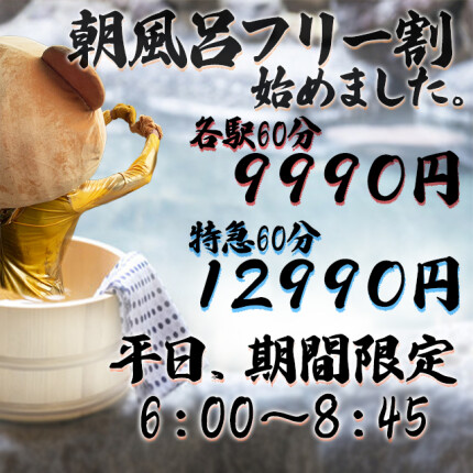 期間限定！特設！激震平日フリー朝風呂クーポン！