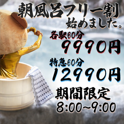 期間限定！特設！激震平日フリー朝風呂クーポン！