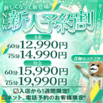 New新人割のご案内💕※期間限定※（予告なく終了する場合がございます）