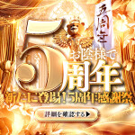 5周年感謝祭✨　女の子全員対象✨　※お電話予約必須