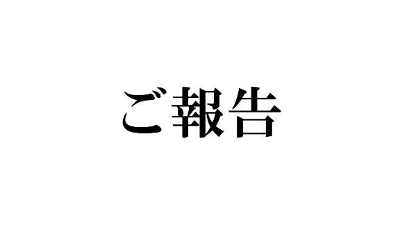 ご報告