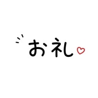 💌御礼💌