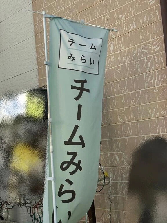 チームみらい✨️