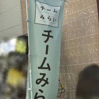 みらい