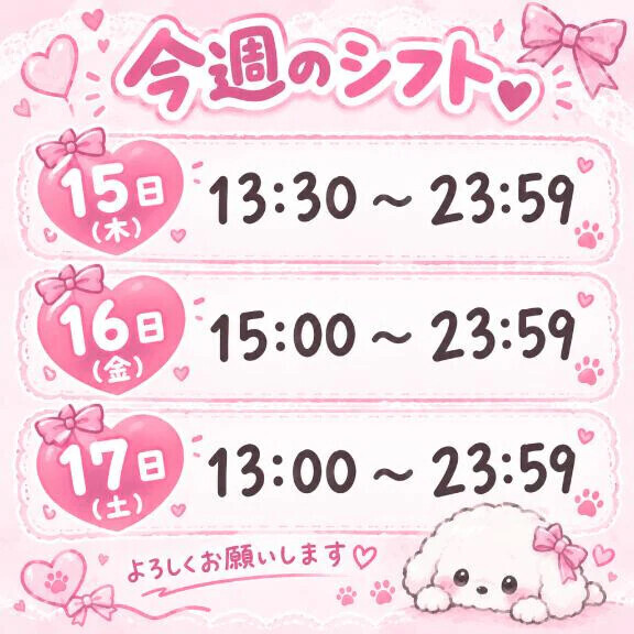 今週のシフト表❤️