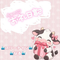 🐳お礼日記🐳
