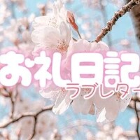 お礼日記💌8/25 15:45〜本指名さま