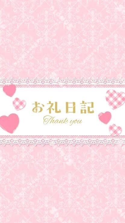 また会いたいって…嬉しい♡