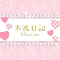 お礼💗