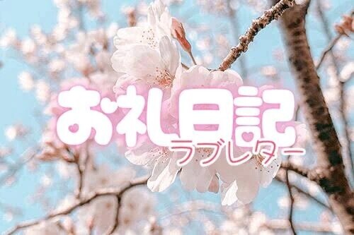 お礼💌10/17 12:00〜