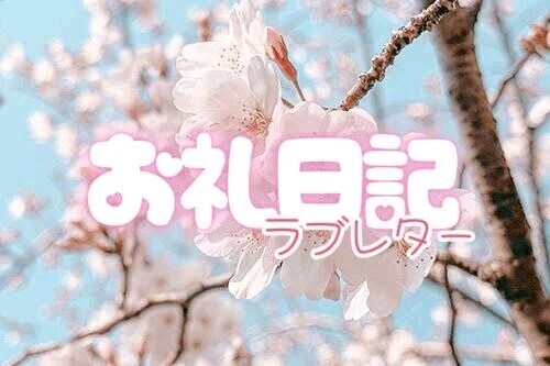 お礼💌10/17 20:50〜