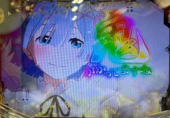 リゼロ打ちたい