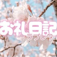 お礼💌11/8 13:00〜45分