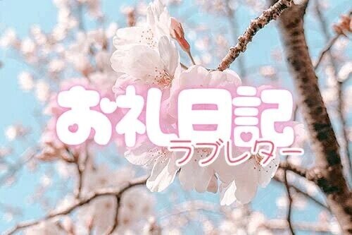 お礼💌12/13 19:40〜60分
